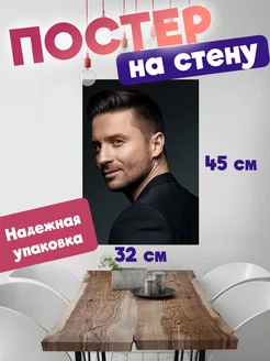 Постер 32х45 Сергей Лазарев