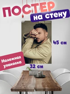 Постер 32х45 Сергей Лазарев