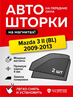 Каркасные шторки Мазда 3 2-ое поколение 2009-2013