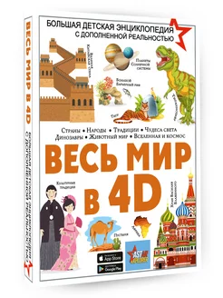 Весь мир в 4D Детская энциклопедия