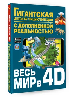 Весь мир в 4D Детская энциклопедия