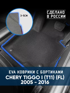 Коврики в машину ева для Chery Tiggo I (T11)(FL)2005-2016