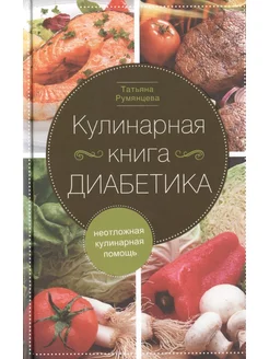 Кулинарная книга диабетика. Неотложная кулинарная помощь