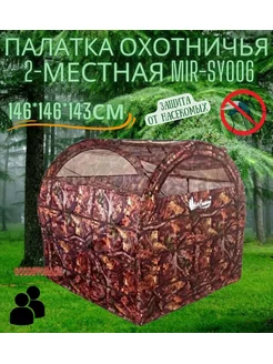 Палатка охотничья 2-местная MirCamping MIR-SY006