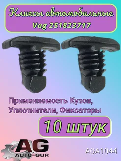 Клипса крепежная Vag 251823717 AGA1044 10шт