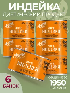 Консервы Филе индейки томленое 325 гр. Мясо в банке-6 шт