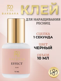 Клей для наращивания ресниц Барбара Effect 10 ml