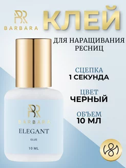 Клей для наращивания ресниц Барбара Elegant 10 ml