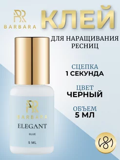 Клей для наращивания ресниц Барбара Elegant 5 ml