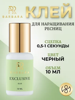 Клей для наращивания ресниц Барбара Exclusive 10 ml