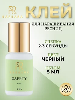 Клей для наращивания ресниц Барбара Safety 5 ml