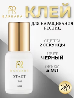 Клей для наращивания ресниц Барбара Start 5 мл