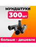 Мундштуки одноразовые для кальяна черные 300 шт бренд S.L.M. (S.L.M) accessories продавец Продавец № 1173764