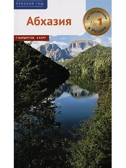 Абхазия. Путеводитель. Добровольская Е, Калинин А