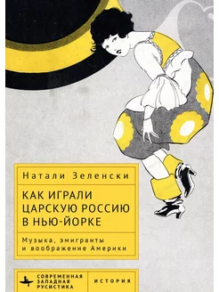 Как играли царскую Россию в Нью-Йорке. Музыка, эмигранты