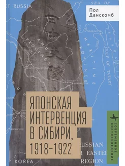 Японская интервенция в Сибири, 1918-1922