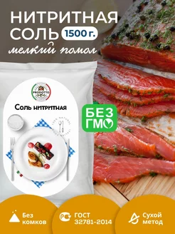 Соль нитритная для мяса, колбасы 1500 г