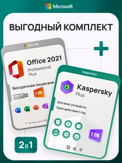 Office 2021 Pro Plus на 1 ПК с USB-флешкой + Kaspersky Plus