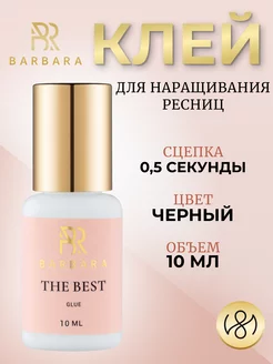 Клей для наращивания ресниц Барбара The Best 10 ml