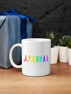 Кружка Душнила