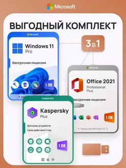 К-т Windows 11 Pro + Office 2021 Pro Plus + Kaspersky Plus