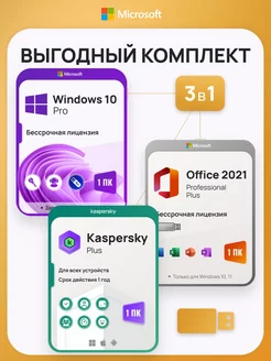 К-т Windows 10 Pro + Office 2021 Pro Plus + Kaspersky Plus