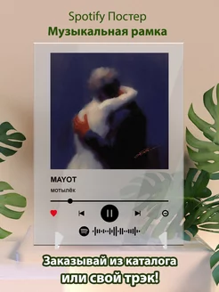 Постер спотифай Mayot. Карточки mayot - мотылек