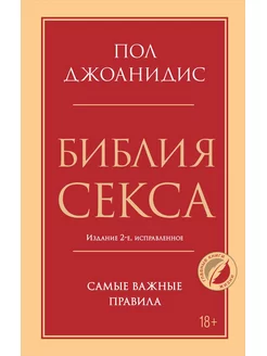 Библия секса. Самые важные правила