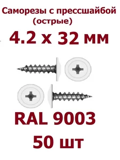 Саморезы с прессшайбой 4.2 х 32 острые RAL 9003 - 50 шт