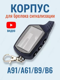 Корпус А91 для брелока сигнализации StarLine A91 A61 B9 B6