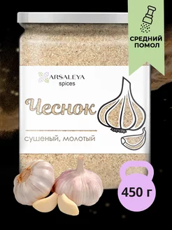 Чеснок сушеный молотый 450г