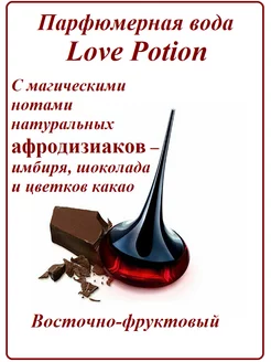 Парфюмерная вода Love Potion Лав Поушен