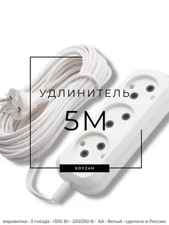 Удлинитель сетевой 3 розетки, 5 метров