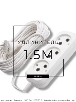 Удлинитель сетевой 3 розетки, 1,5 метра