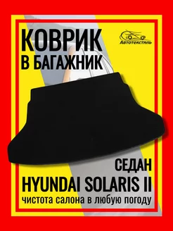 Коврик эва в багажник Hyundai Solaris 2 седан