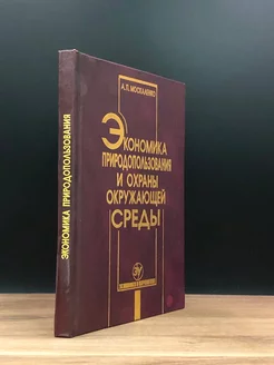 Экономика природопол. и охраны окружающей среды