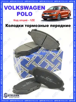 Колодки тормозные передние Volkswagen Polo, Skoda Rapid