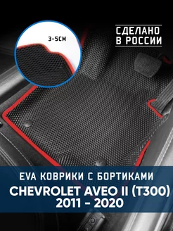 Коврики в машину ева для Chevrolet Aveo II(T300)2011-2020