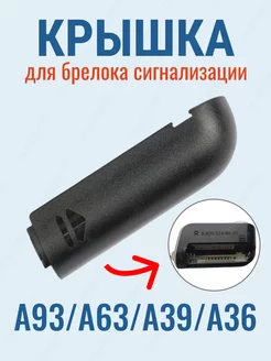 Крышка А93 для корпуса брелока сигнализации StarLine A93 A63