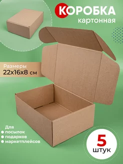 Картонная коробка самосборная 22х16х8 см 5 шт