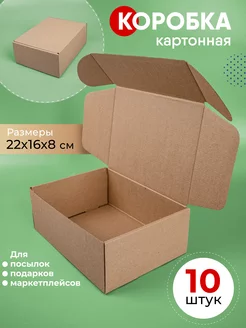 Картонная коробка самосборная 22х16х8 см 10 шт