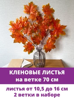 Кленовые листья на ветке, искусственные деревья