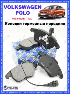 Колодки тормозные передние Volkswagen Polo, Skoda Rapid