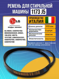 Ремень двигателя стиральной машины LG 1173 J5