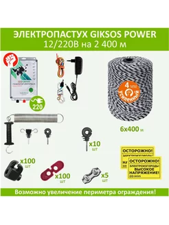 Электропастух 6Дж, 2400м комплект под любые стойки