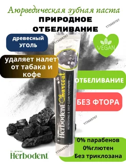 Herbodent Charcoal Хербодент Древесный уголь 100гр