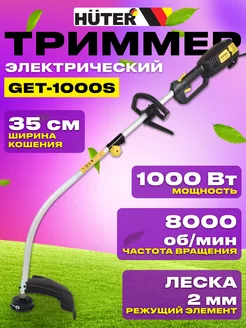 Триммер садовый электрический GET1000S косилка электрокоса