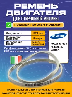 Ремень двигателя стиральной машины Samsung 1270 J5 белый