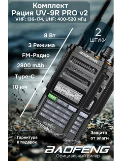 Комплект раций баофенг UV-9R PRO V2 8w Type-C 2шт