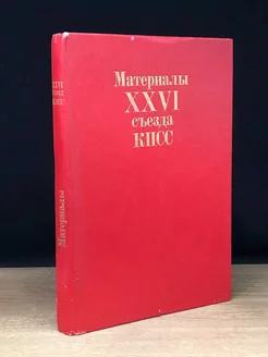 Материалы XXVI съезда КПСС